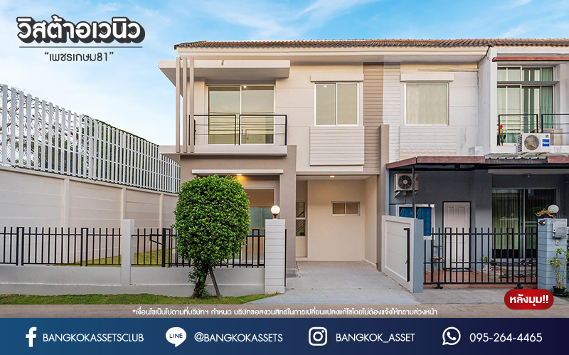 บ้านมือสอง โครงการ วิสต้าอเวนิว เพชรเกษม81 หลังมุม จาก SC Asset เนื้อที่กว้าง 31.7 ตร.ว. ฟังก์ชัน 3 ห้องนอน 2 ห้องน้ำ 1 ที่จอดรถ ราคาถูก และคุ้มค่าที่สุดในโครงการ! บนทำเลศักยภาพ เข้า-ออกหลายเส้นทาง อาทิ ถนนเพชรเกษม ถนนพุทธมณฑลสาย3 ใกล้รถไฟฟ้าสายสีน้ำเงิน(ส่วนต่อขยาย)